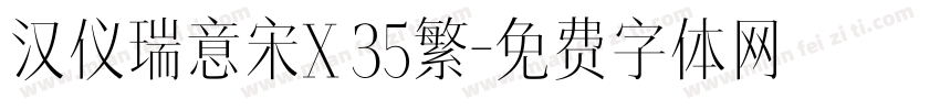 汉仪瑞意宋X 35繁字体转换